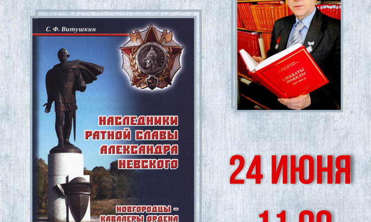 Презентация книги С. Ф. Витушкина «Наследники ратной славы Александра Невского. Новгородцы – кавалеры ордена Александра Невского»